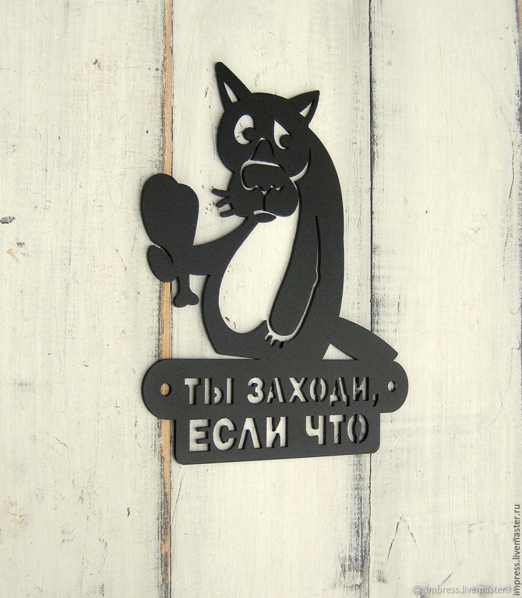 Прикольные таблички на входную дверь