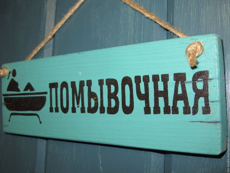 Прикольные таблички с надписями