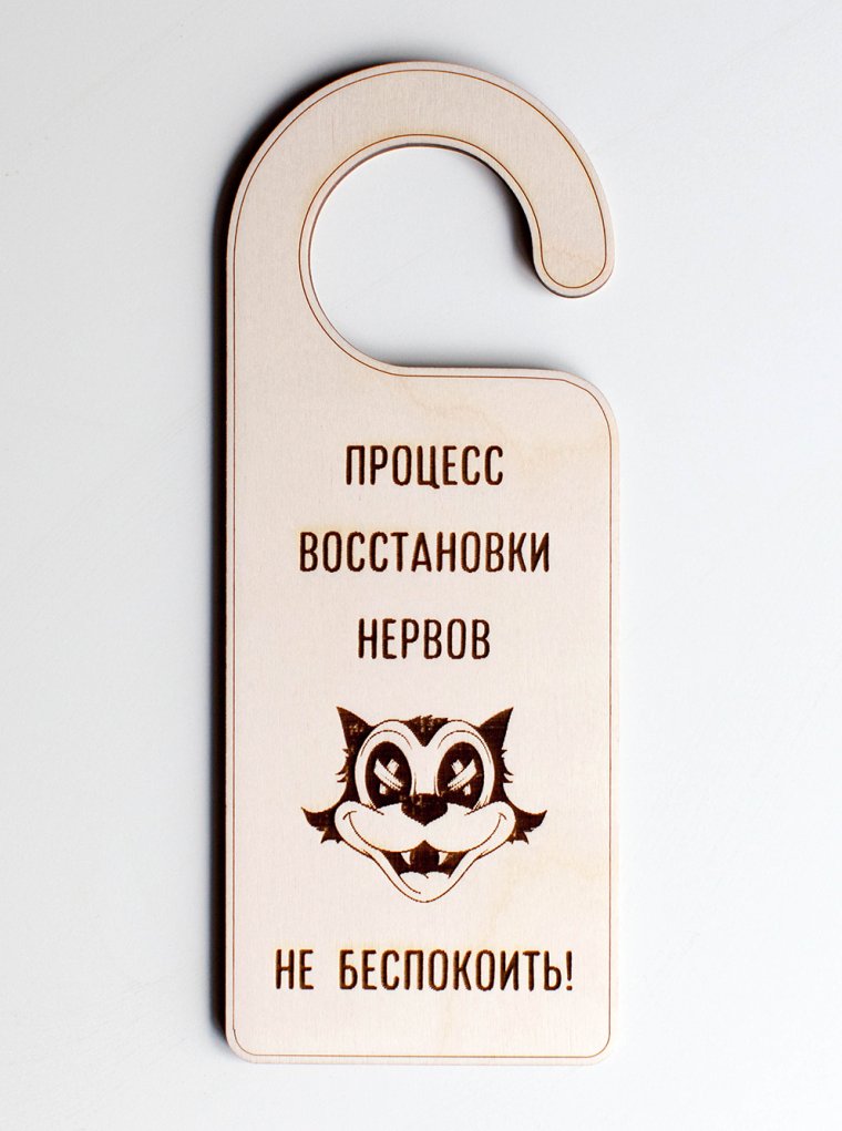 Прикольные таблички на дверь