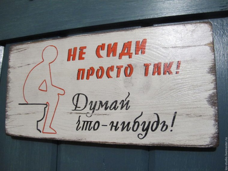 Прикольные таблички с надписями