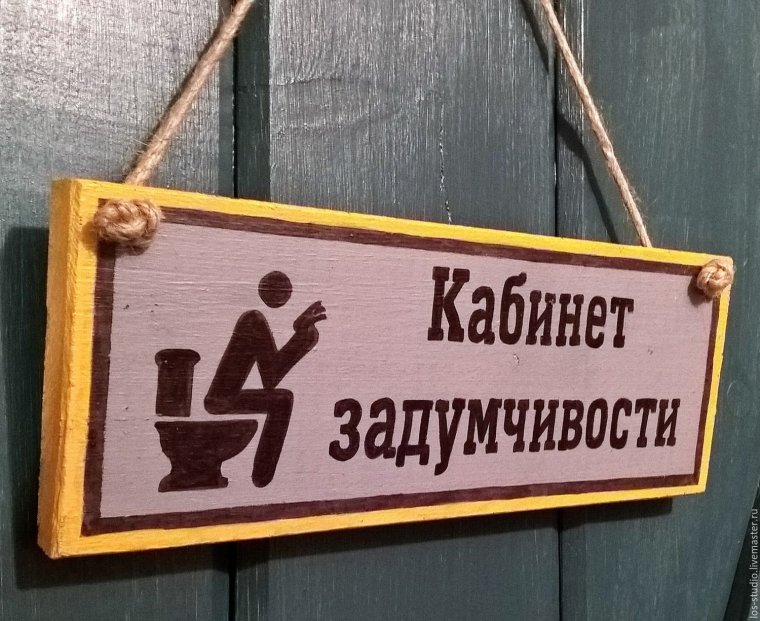 Прикольные таблички на дверь