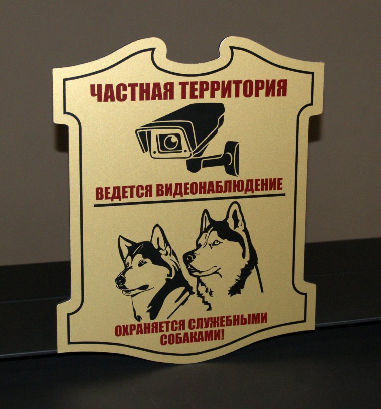 Табличка собака