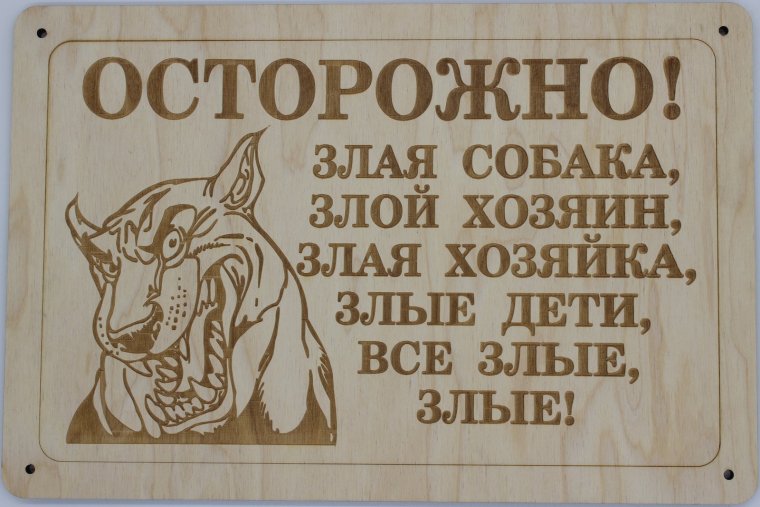 Табличка осторожно злая собака лайка