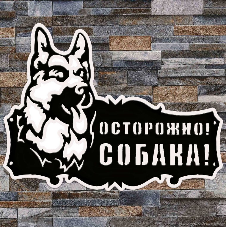 Табличка "злая собака"