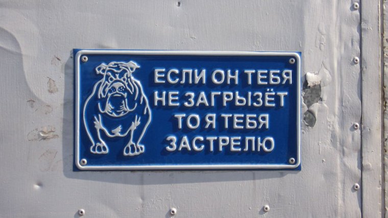 Прикольные надписи на воротах