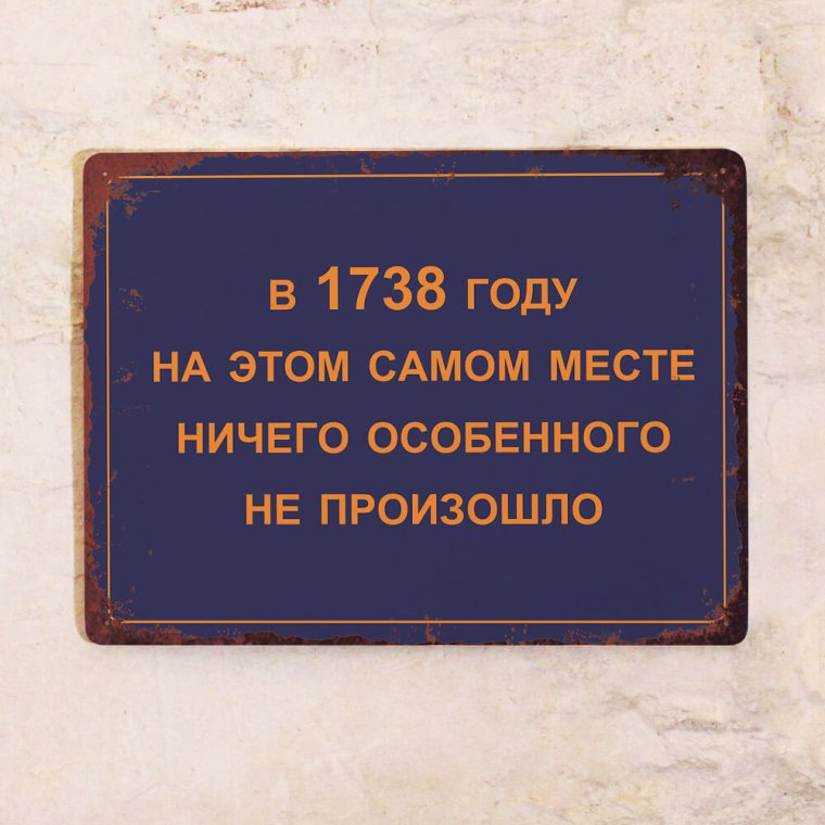 В 1738 году на этом самом месте ничего особенного не произошло