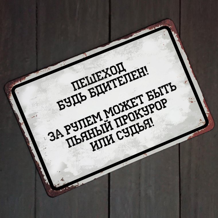 Шуточные таблички