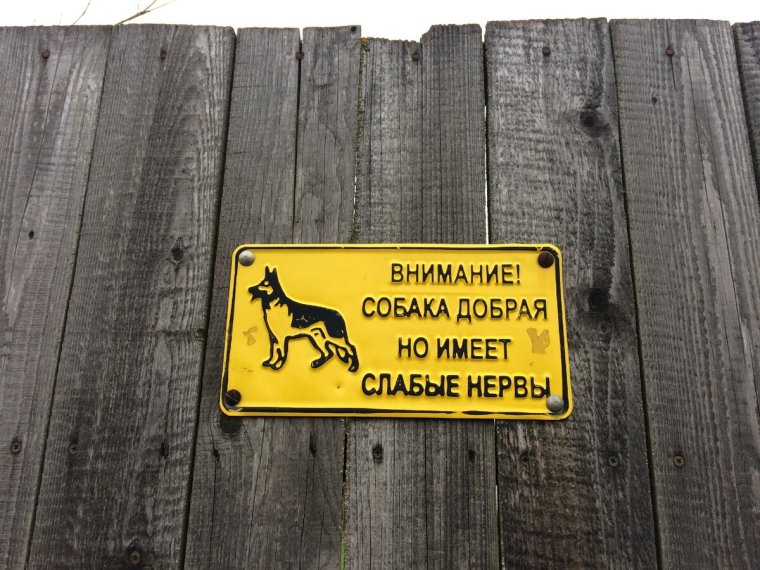 Таблички на забор