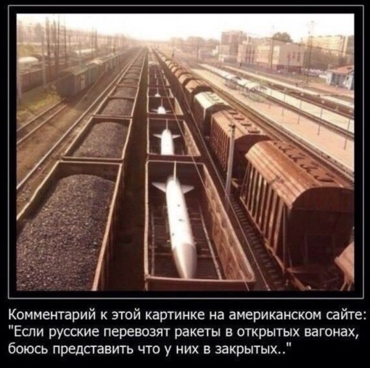 Если русские перевозят ракеты в открытых вагонах боюсь представить