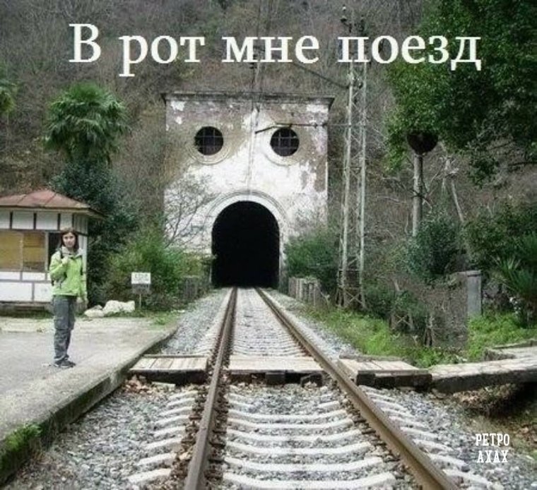 Мемы про железную дорогу