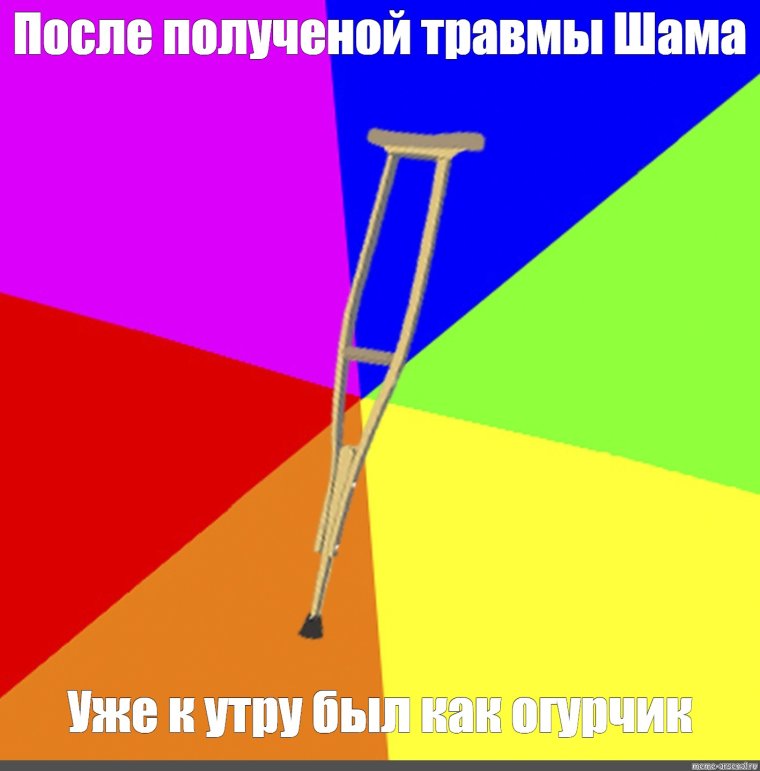 Костыли модные