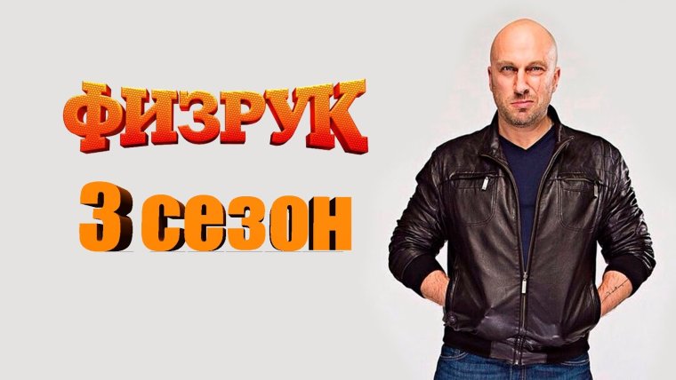 Советский физрук