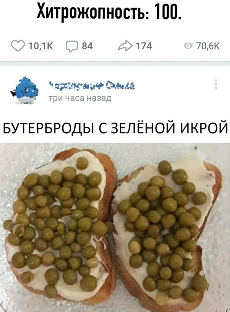 Бутерброд с зеленым горошком прикол