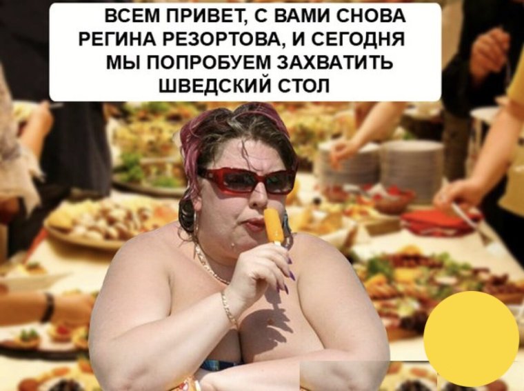 Шутки про шведский стол