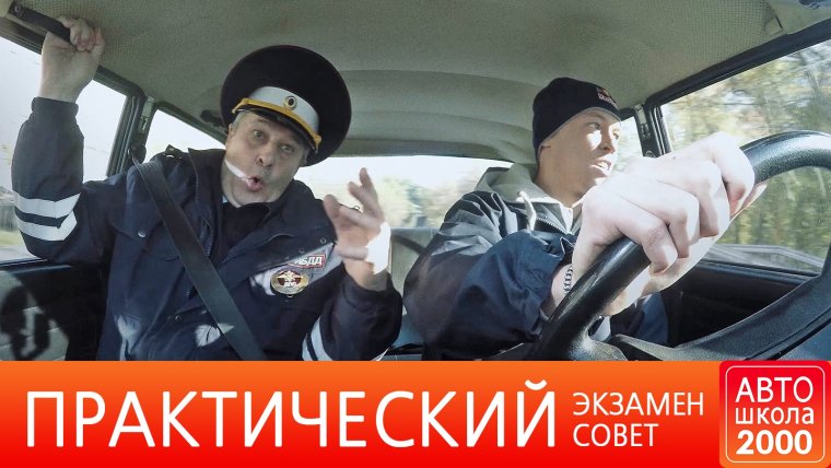 Экзамен ГИБДД пародия