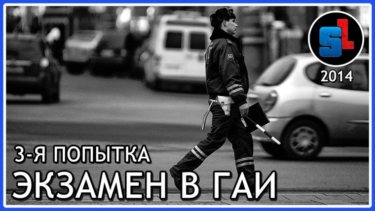 Экзамен в ГАИ Мем