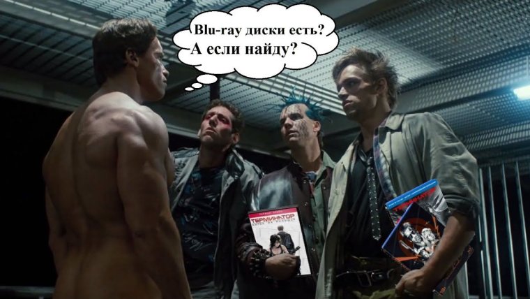 Сыроежкин Терминатор