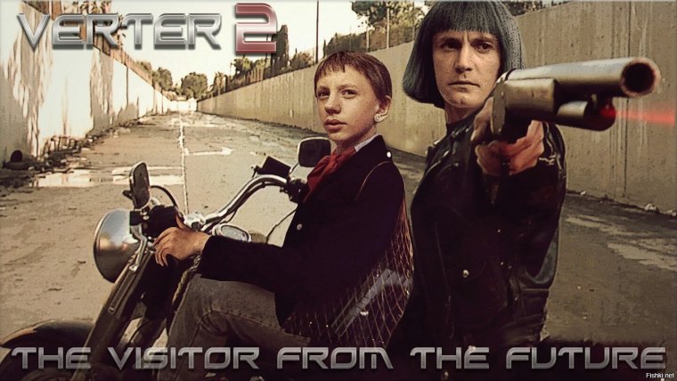 Робот Вертер гостья из будущего