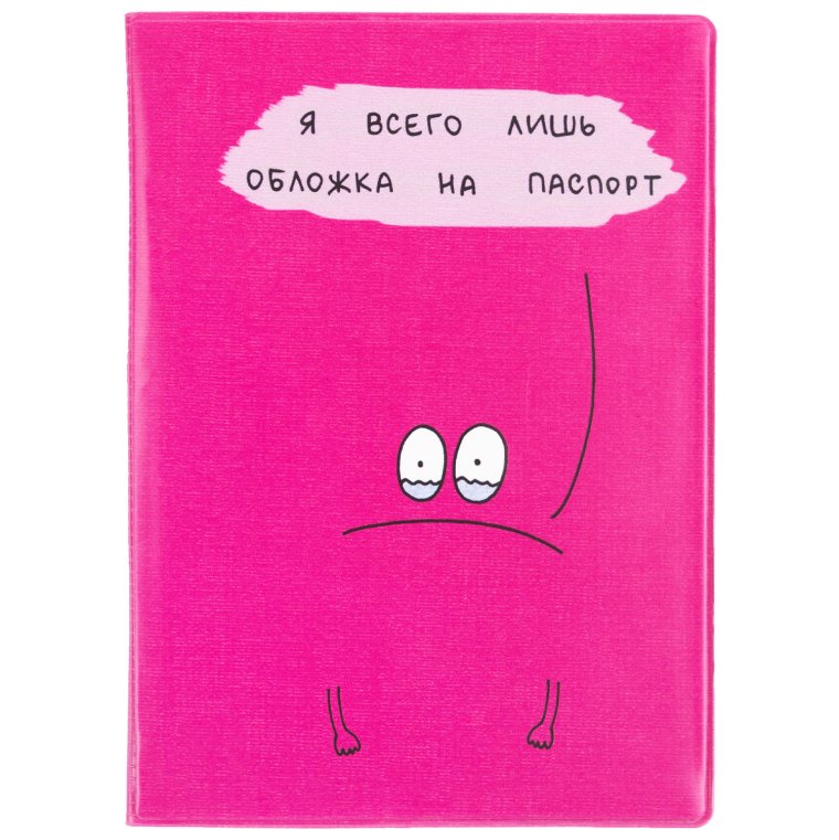 Смешные обложки на паспорт