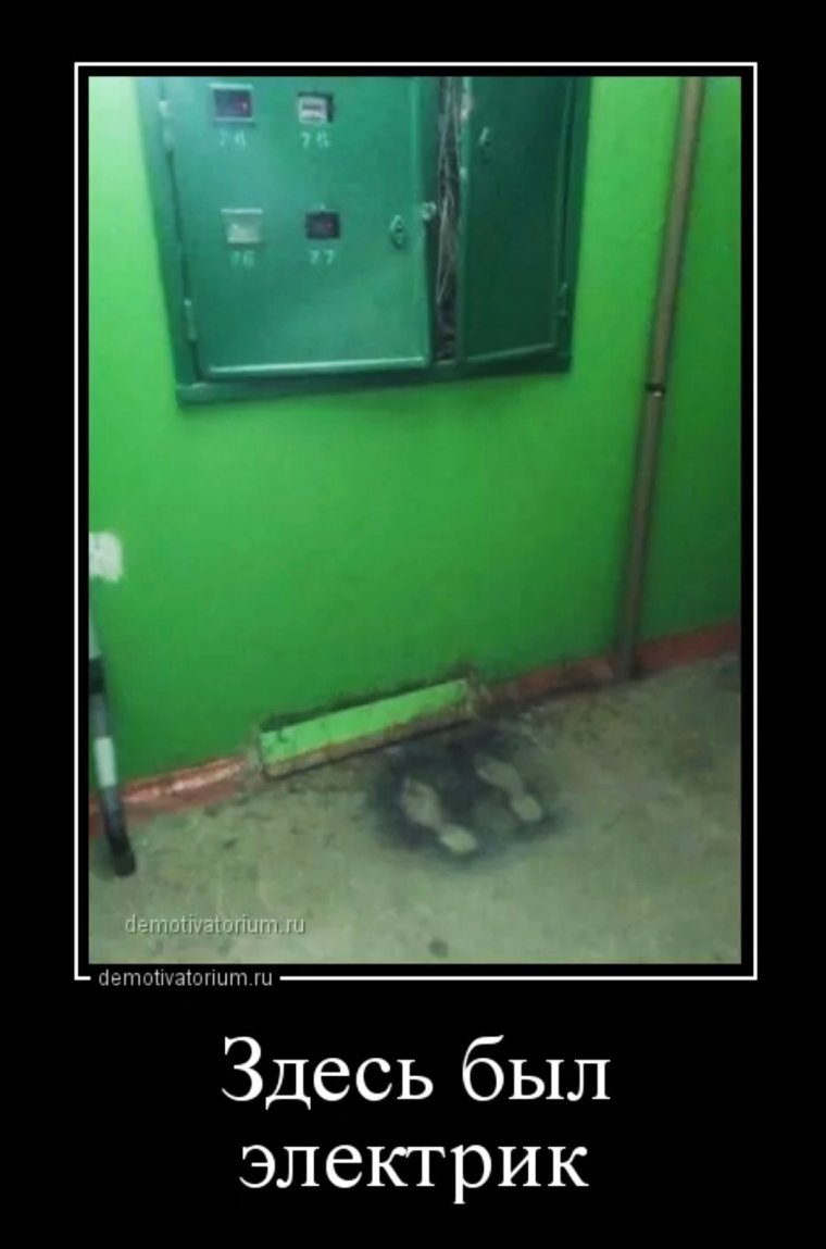 Демотиваторы про электриков