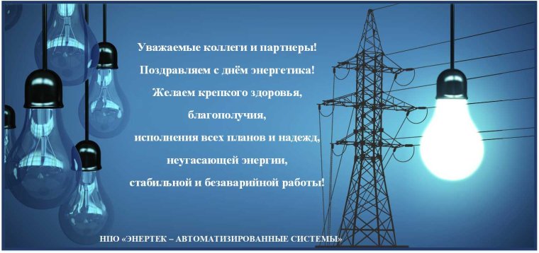 День Энергетика афиша