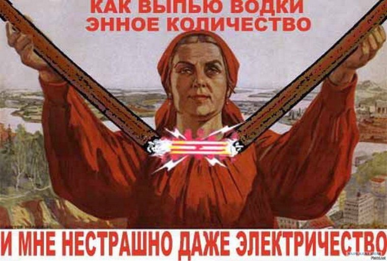 Советские плакаты приколы