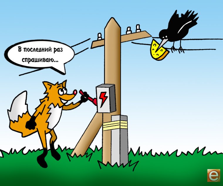 Линия электропередач карикатура