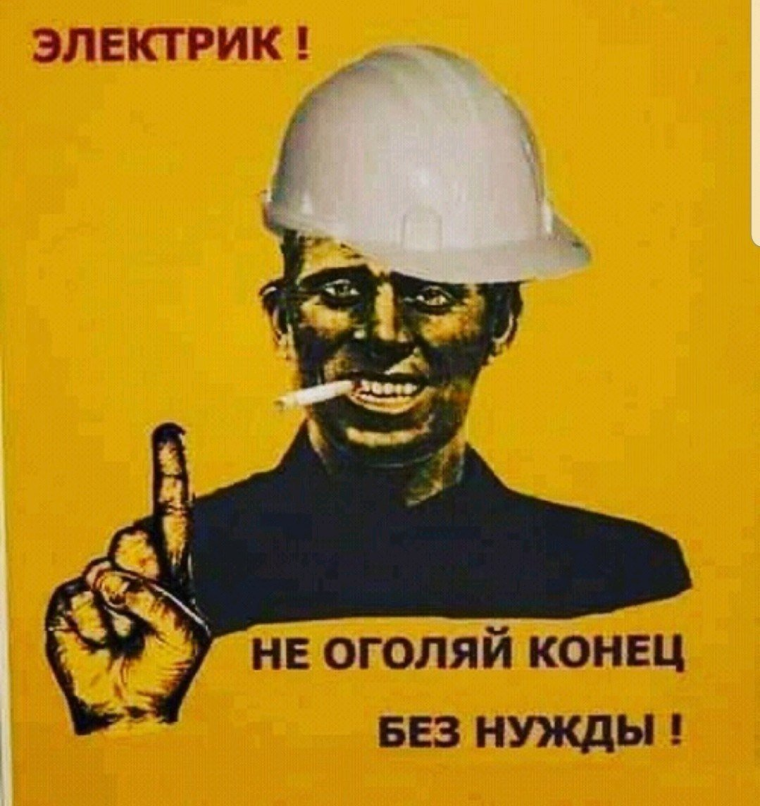 Электрик не оголяй конец
