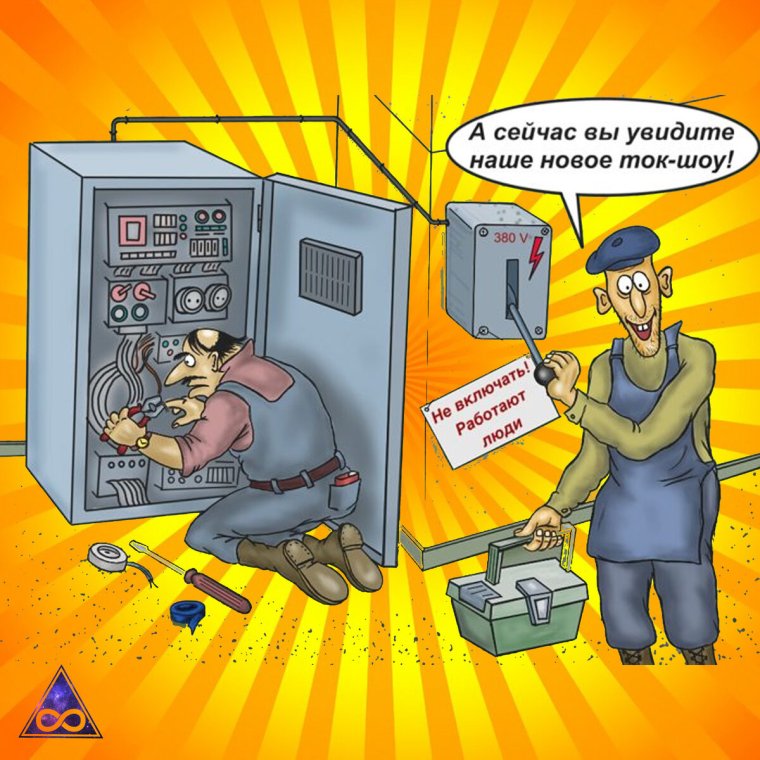 Шутка про электрика