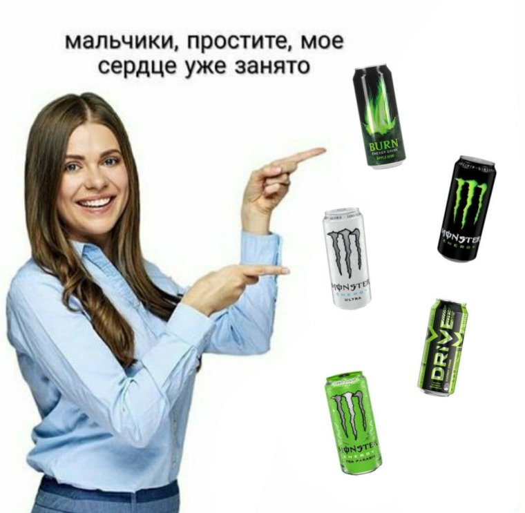 Мемы с энергетиками