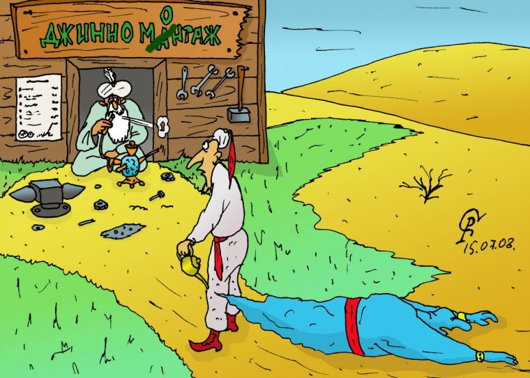 Джинн карикатура