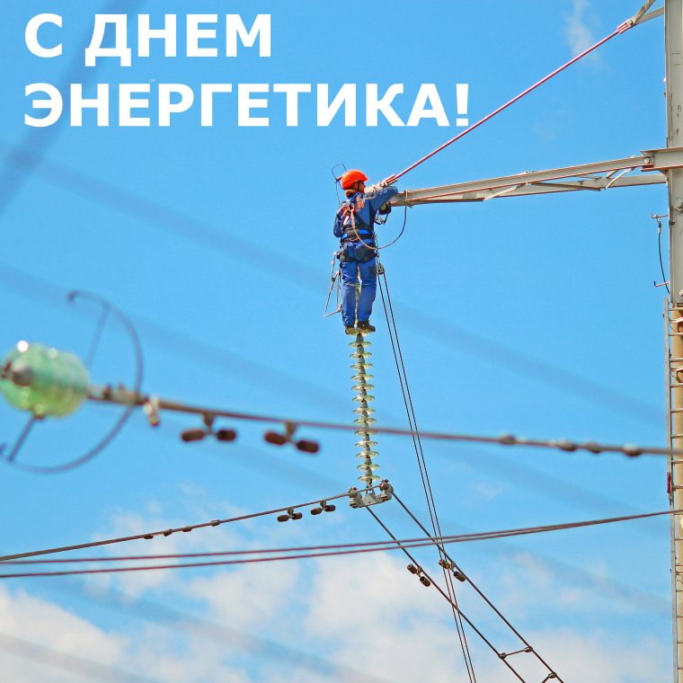 С днем энергетики