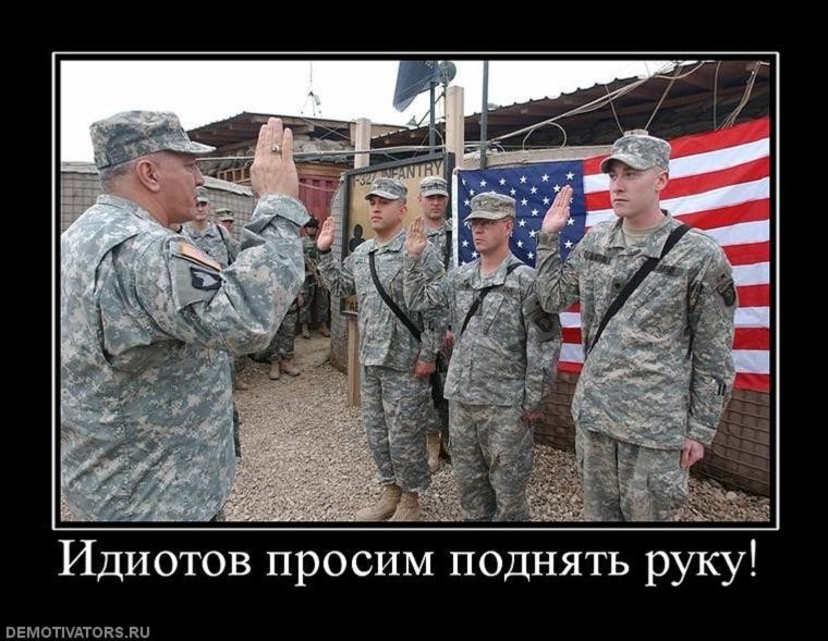 Демотиваторы про американцев