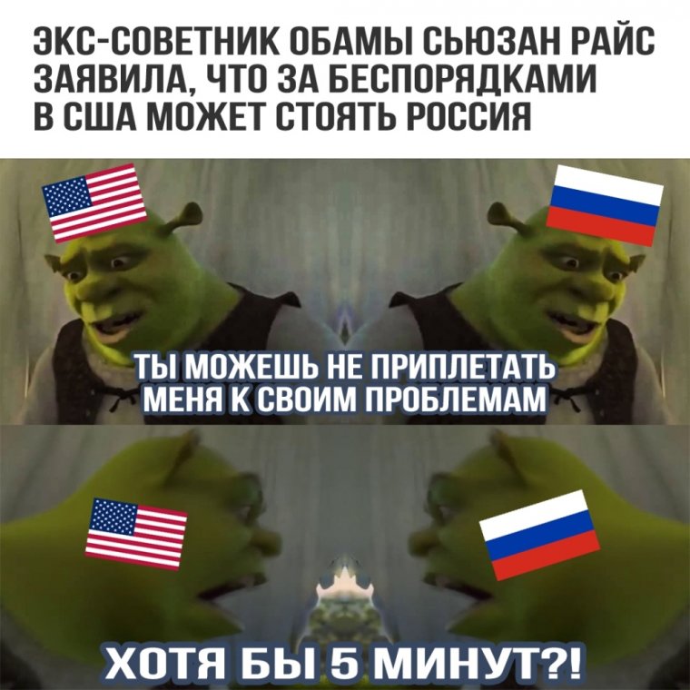Мемы про Россию и США