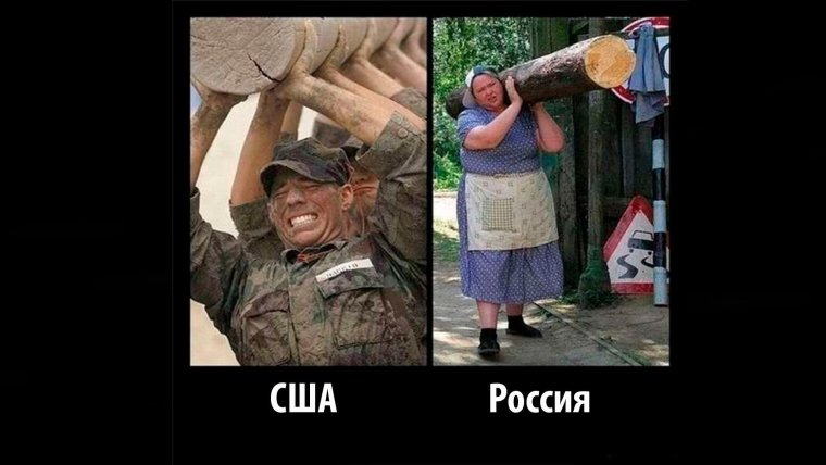 Россия против Америки приколы