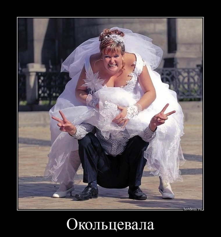 Прикольные Свадебные демотиваторы
