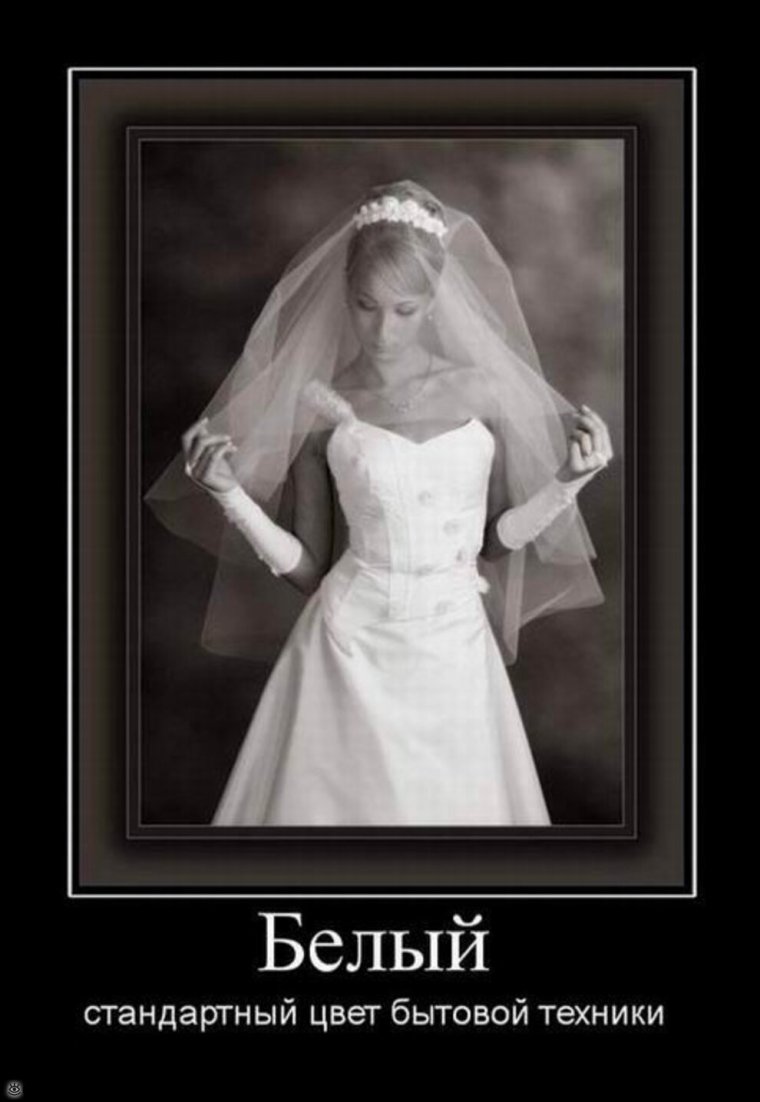 Невеста демотиваторы