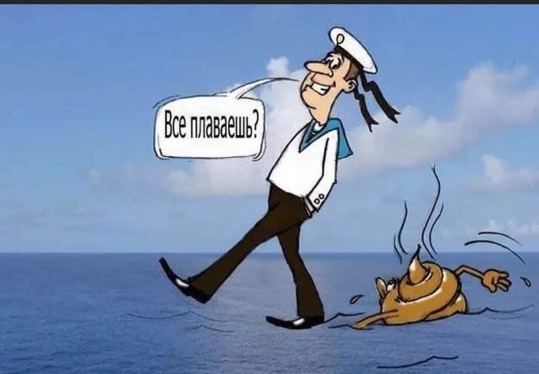 Шутки про моряков