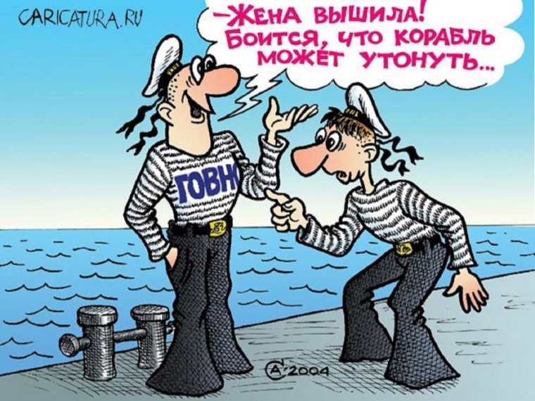 Приколы про моряков
