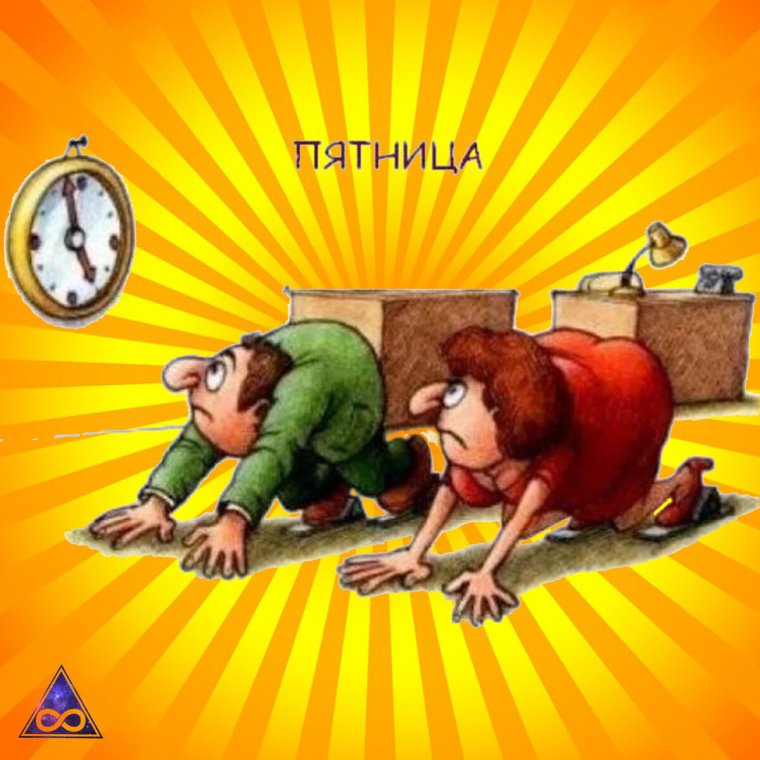 Шутки про пятницу