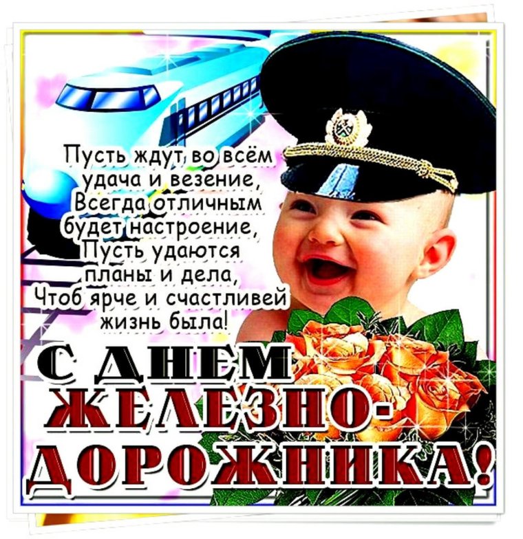 Поздравление с днем железно