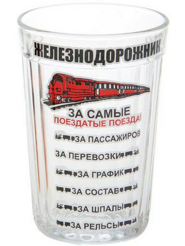 Сувенирные граненые стаканы день железнодорожника
