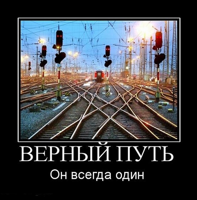 Верный путь