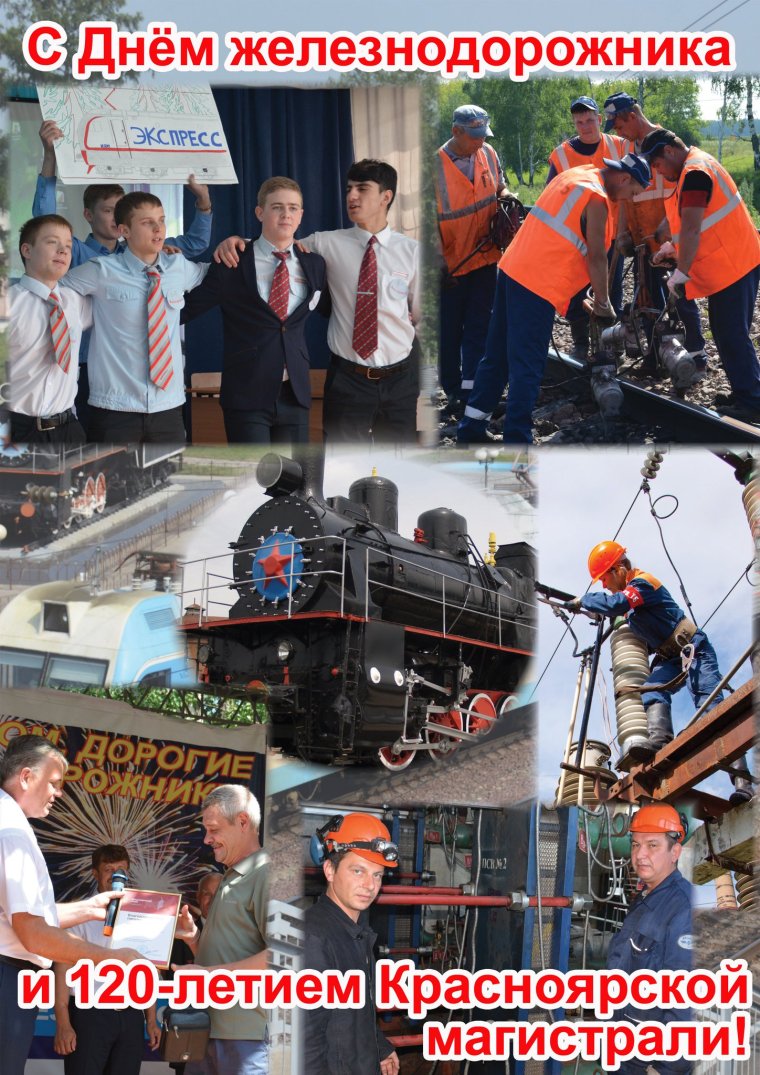 С днем работника железнодорожного транспорта