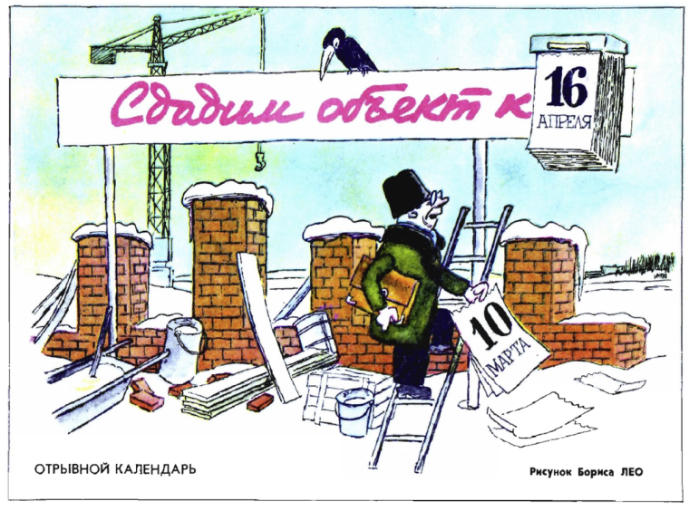 Долгострой карикатура