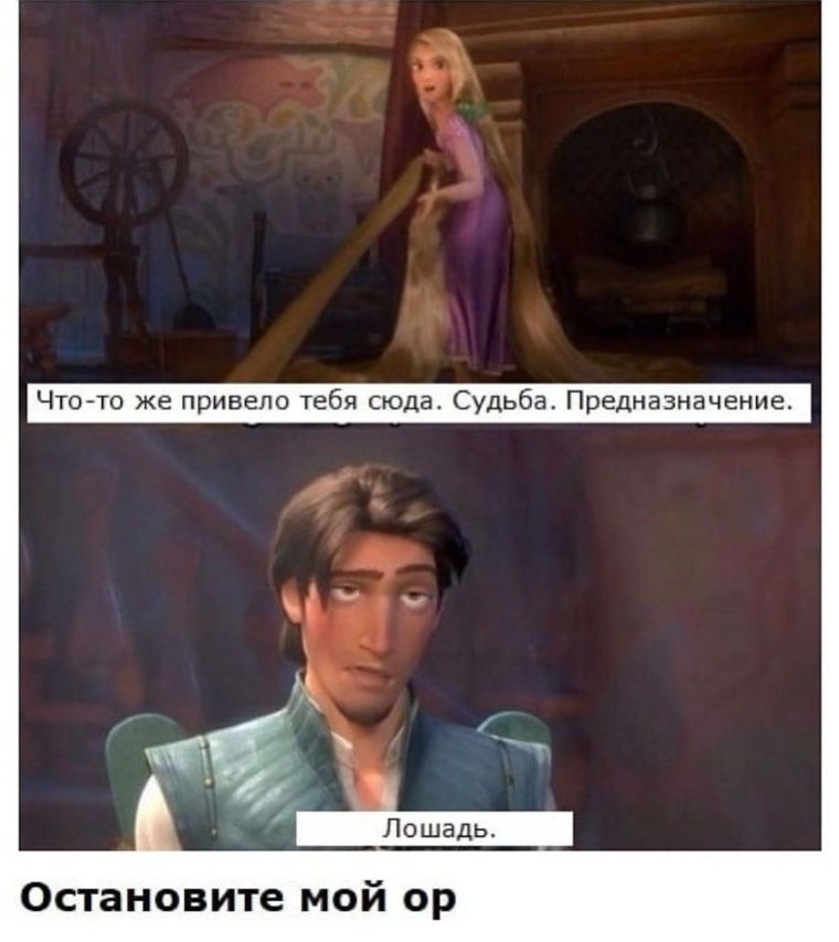 Рапунцель приколы