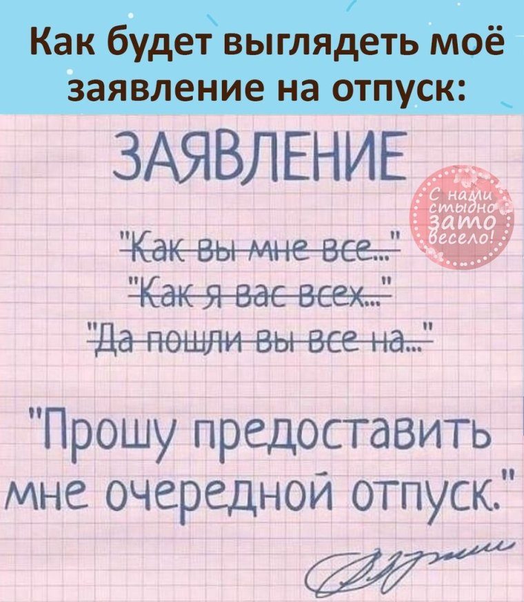 Смешное заявление на отпуск