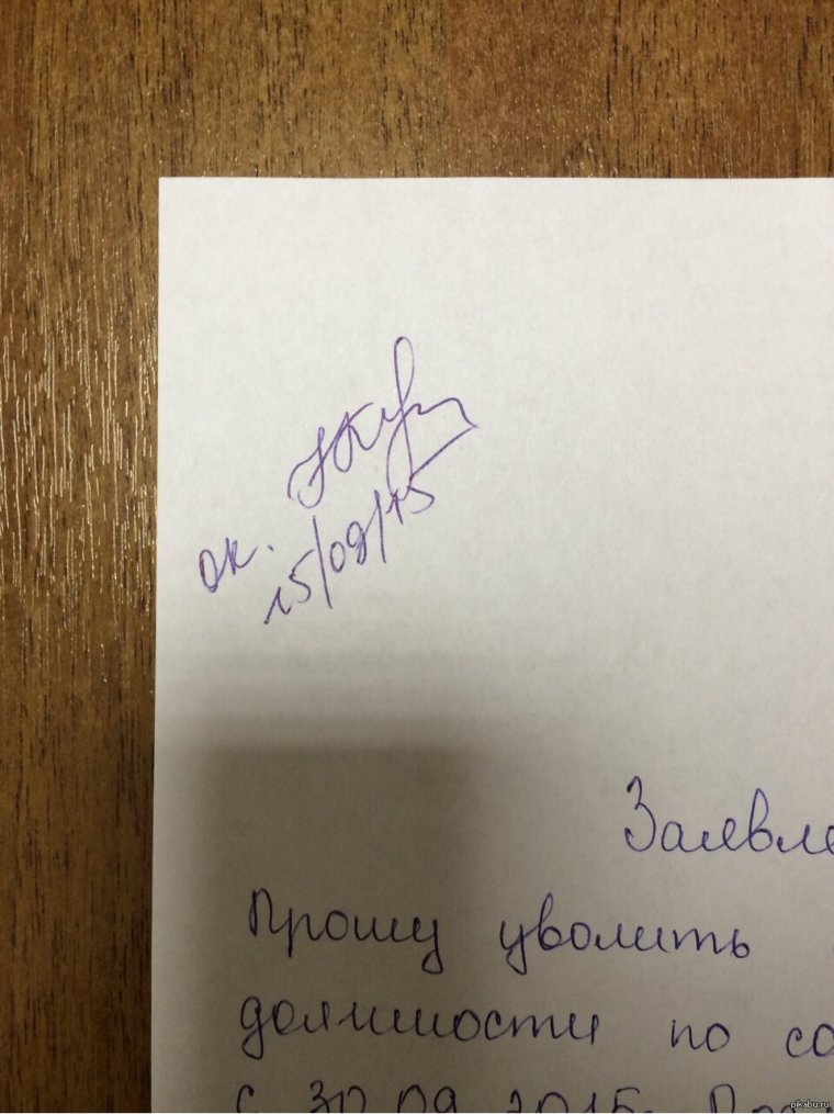 Прошу уволить