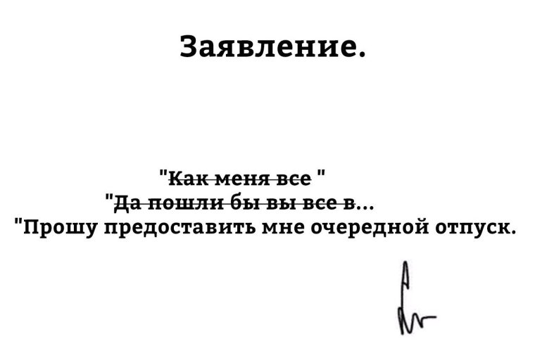 Прошу предоставить мне очередной