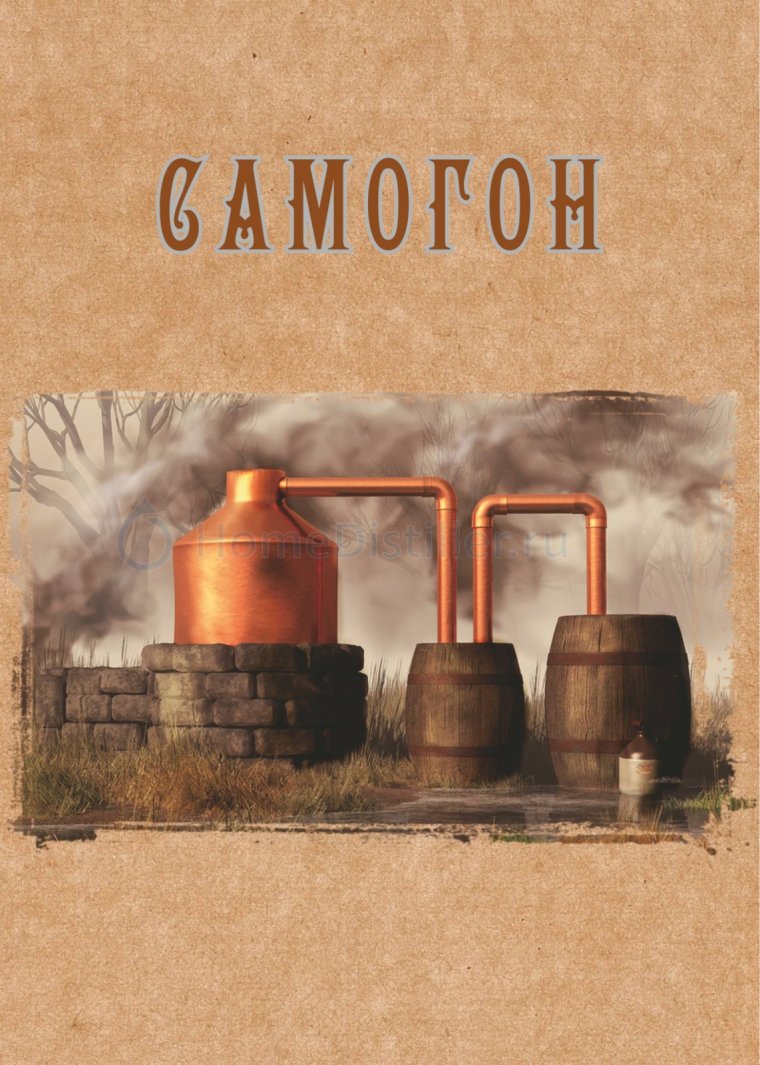 Этикетка на самогон прикольная